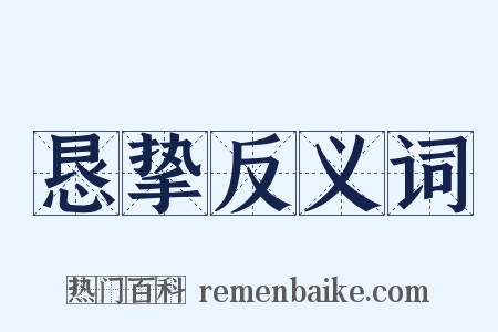 恳挚反义词是什么意思的图片